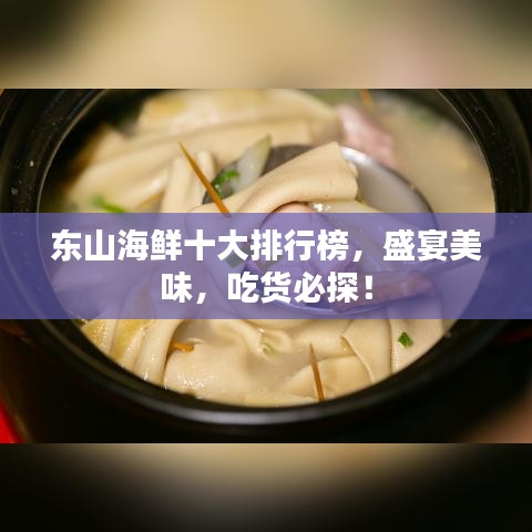 东山海鲜十大排行榜，盛宴美味，吃货必探！