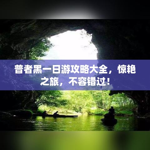 普者黑一日游攻略大全，惊艳之旅，不容错过！