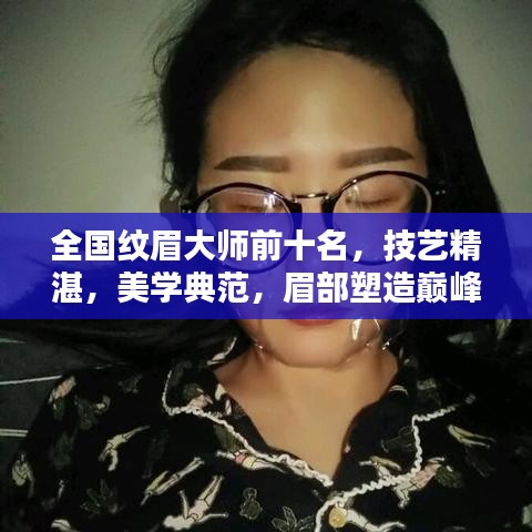 全国纹眉大师前十名，技艺精湛，美学典范，眉部塑造巅峰排名！