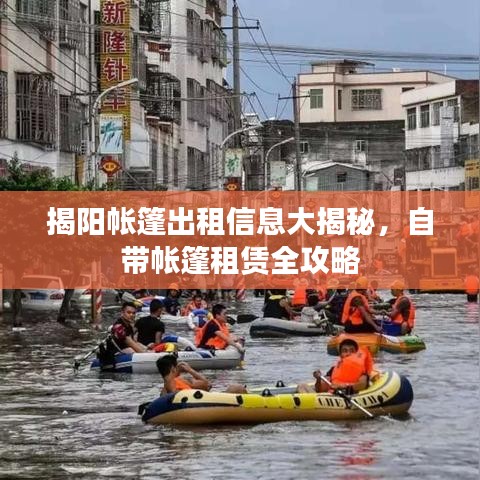 揭阳帐篷出租信息大揭秘，自带帐篷租赁全攻略