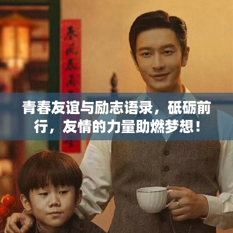 青春友谊与励志语录，砥砺前行，友情的力量助燃梦想！