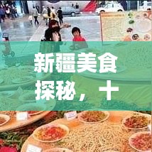 新疆美食探秘，十大必去餐饮胜地榜单揭晓！