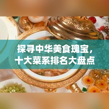探寻中华美食瑰宝，十大菜系排名大盘点
