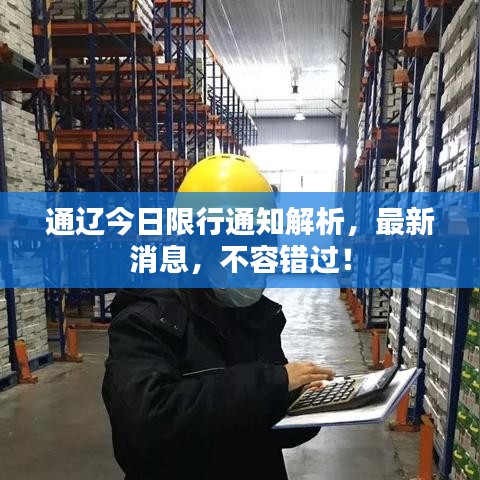 通辽今日限行通知解析，最新消息，不容错过！