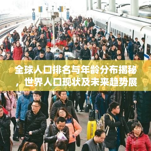 全球人口排名与年龄分布揭秘，世界人口现状及未来趋势展望