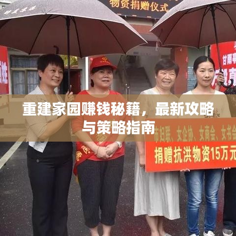 重建家园赚钱秘籍，最新攻略与策略指南