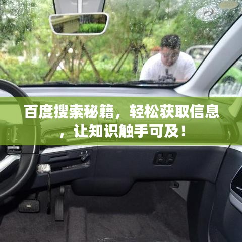 百度搜索秘籍，轻松获取信息，让知识触手可及！