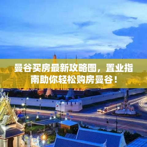 曼谷买房最新攻略图，置业指南助你轻松购房曼谷！