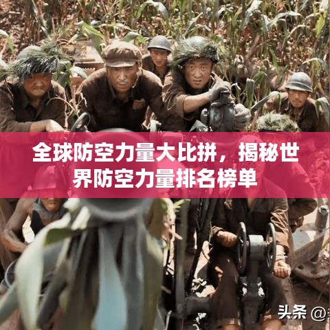 全球防空力量大比拼，揭秘世界防空力量排名榜单