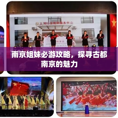 南京姐妹必游攻略，探寻古都南京的魅力