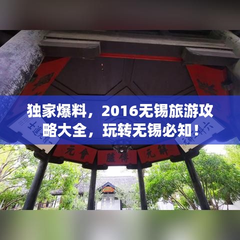独家爆料，2016无锡旅游攻略大全，玩转无锡必知！