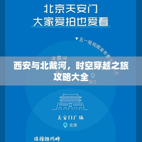 西安与北戴河，时空穿越之旅攻略大全