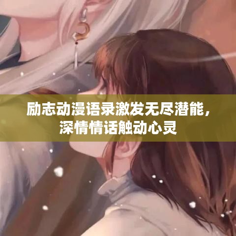 励志动漫语录激发无尽潜能，深情情话触动心灵