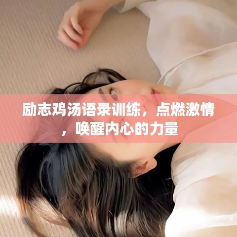励志鸡汤语录训练，点燃激情，唤醒内心的力量