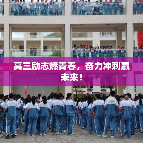 高三励志燃青春，奋力冲刺赢未来！