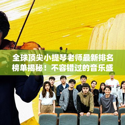 全球顶尖小提琴老师最新排名榜单揭秘！不容错过的音乐盛宴！