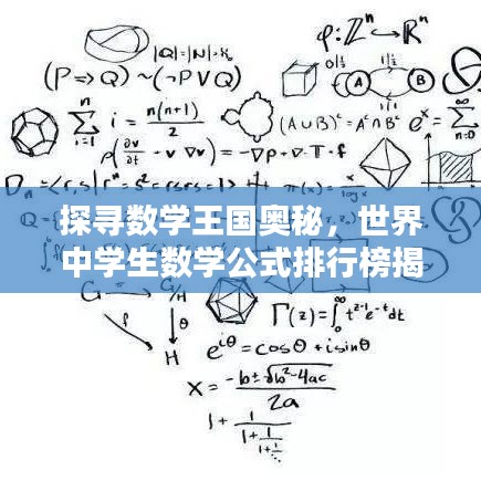 探寻数学王国奥秘，世界中学生数学公式排行榜揭秘