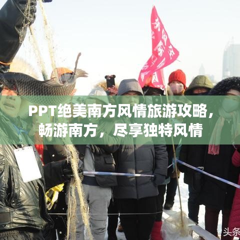 PPT绝美南方风情旅游攻略，畅游南方，尽享独特风情