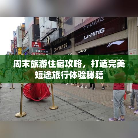 周末旅游住宿攻略，打造完美短途旅行体验秘籍