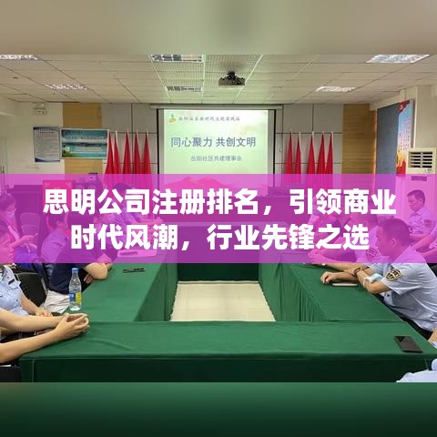 思明公司注册排名，引领商业时代风潮，行业先锋之选