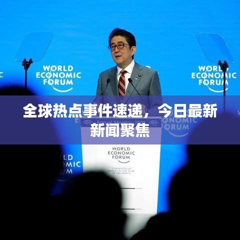 全球热点事件速递，今日最新新闻聚焦