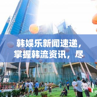 韩娱乐新闻速递，掌握韩流资讯，尽在今日掌握之中