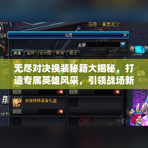 无尽对决换装秘籍大揭秘，打造专属英雄风采，引领战场新潮流！