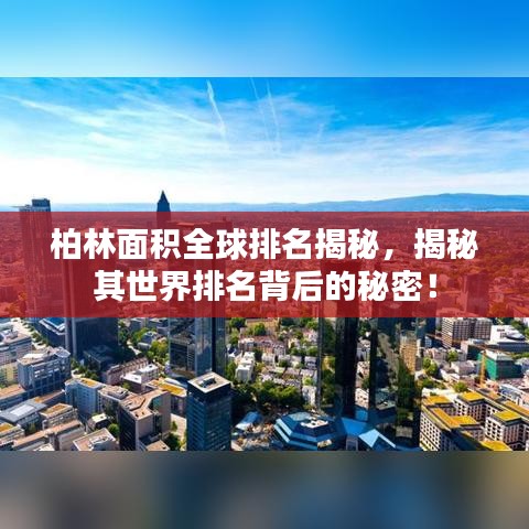 柏林面积全球排名揭秘，揭秘其世界排名背后的秘密！