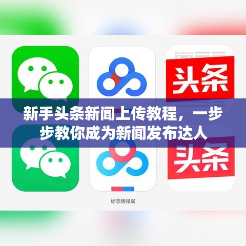 新手头条新闻上传教程，一步步教你成为新闻发布达人