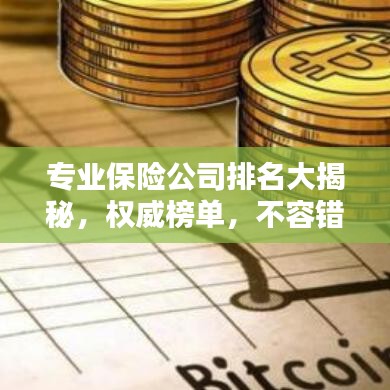 专业保险公司排名大揭秘，权威榜单，不容错过！