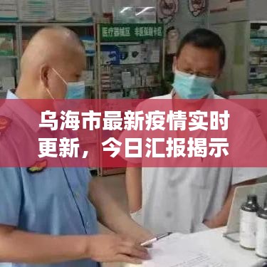 乌海市最新疫情实时更新，今日汇报揭示最新动态