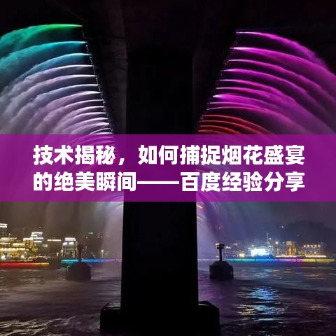 技术揭秘，如何捕捉烟花盛宴的绝美瞬间——百度经验分享