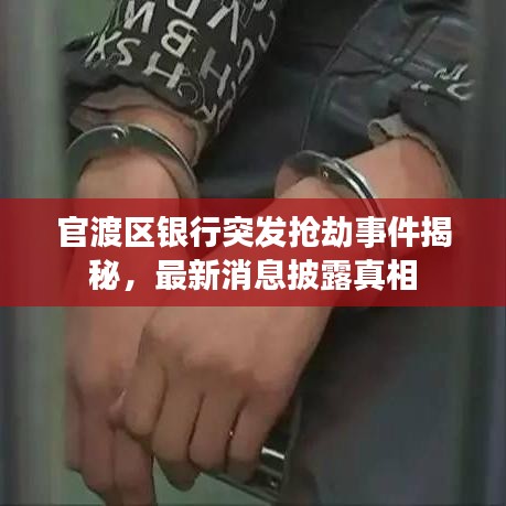 官渡区银行突发抢劫事件揭秘，最新消息披露真相