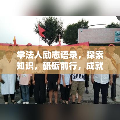 学法人励志语录，探索知识，砥砺前行，成就非凡人生