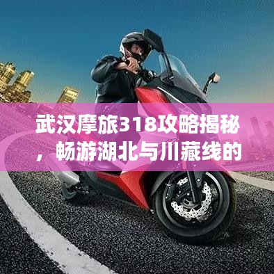 武汉摩旅318攻略揭秘，畅游湖北与川藏线的最新指南