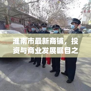 淮南市最新商铺，投资与商业发展瞩目之选