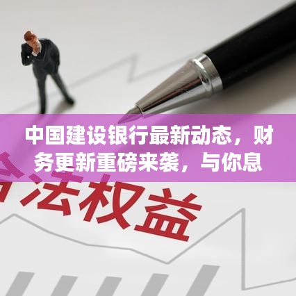 中国建设银行最新动态，财务更新重磅来袭，与你息息相关的重要通告解读