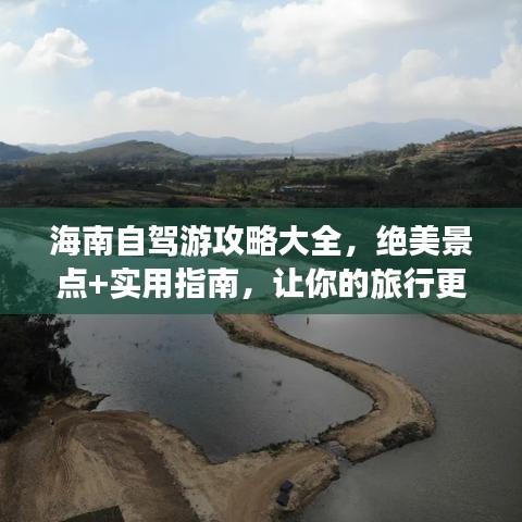 海南自驾游攻略大全，绝美景点+实用指南，让你的旅行更完美！