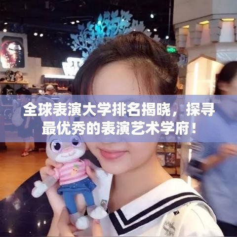 全球表演大学排名揭晓，探寻最优秀的表演艺术学府！