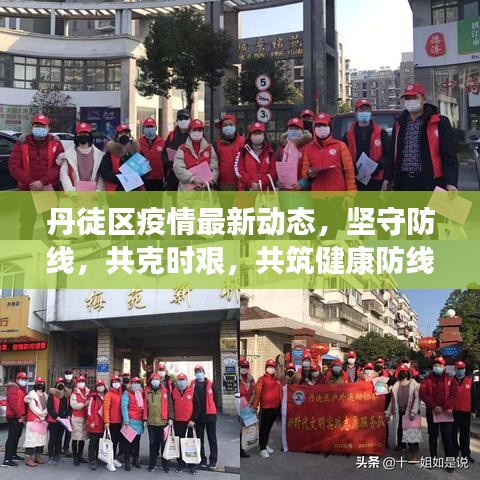 丹徒区疫情最新动态，坚守防线，共克时艰，共筑健康防线