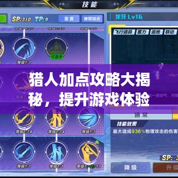 猎人加点攻略大揭秘，提升游戏体验的终极步骤指南