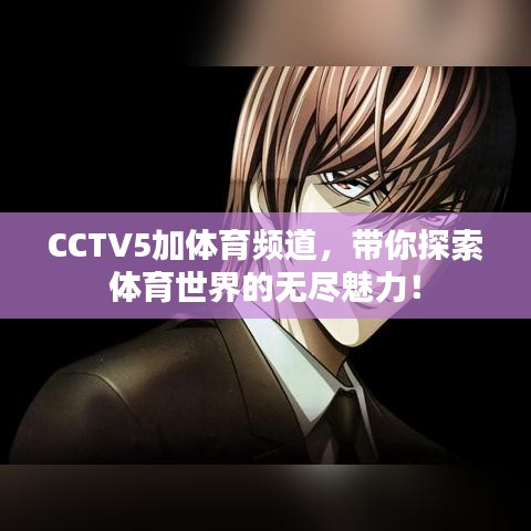 CCTV5加体育频道，带你探索体育世界的无尽魅力！