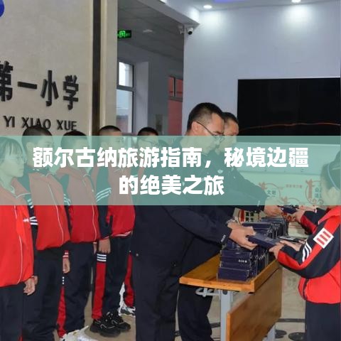 额尔古纳旅游指南，秘境边疆的绝美之旅