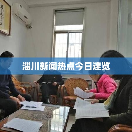 淄川新闻热点今日速览