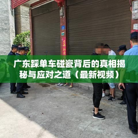 广东踩单车碰瓷背后的真相揭秘与应对之道（最新视频）
