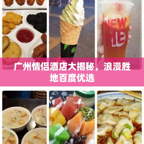 广州情侣酒店大揭秘，浪漫胜地百度优选