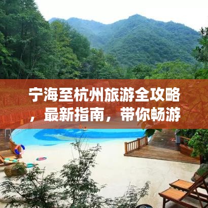 宁海至杭州旅游全攻略，最新指南，带你畅游美景！