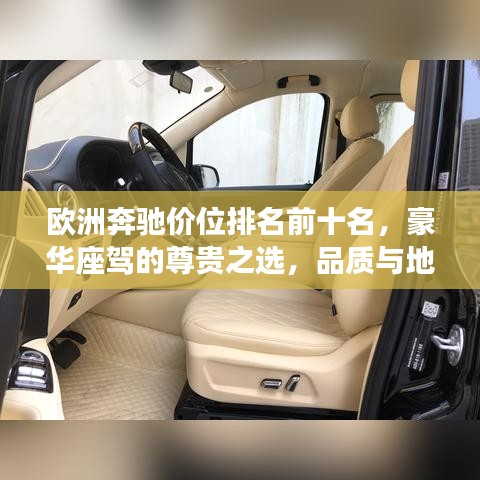 欧洲奔驰价位排名前十名，豪华座驾的尊贵之选，品质与地位的象征