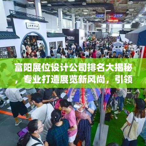 富阳展位设计公司排名大揭秘，专业打造展览新风尚，引领行业潮流