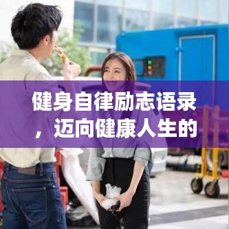 健身自律励志语录，迈向健康人生的力量源泉！